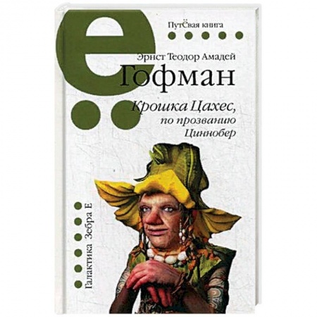 Зарубежная классика, книга Крошка Цахес, по прозванию Циннобер купить по низкой цене
