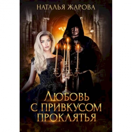 Русская фантастика, книга Любовь с привкусом проклятья купить по низкой цене