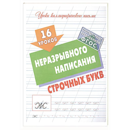 Письмо, мелкая моторика, книга 16 уроков неразрывного написания строчных букв (ФГОС) купить по низкой цене