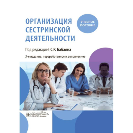 Сестринское дело. Медицинский персонал, книга Организация сестринской деятельности. Учебное пособие купить по низкой цене