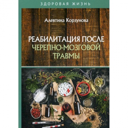 Медицинские энциклопедии и справочники, книга Реабилитация после черепно-мозговой травмы купить по низкой цене