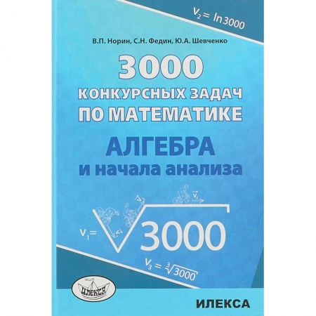 Математика. Алгебра. Геометрия, книга Алгебра 3000 конкурсных задач по математике. Учебное пособие купить по низкой цене