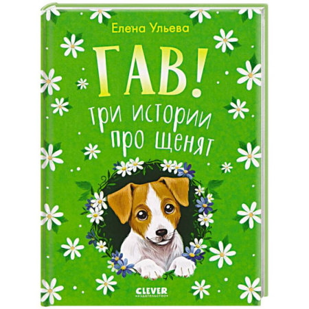 Повести и рассказы о животных, книга Гав! Три истории про щенят купить по низкой цене