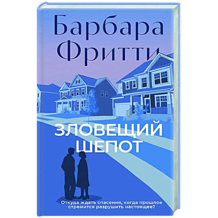 Триллеры, книга Зловещий шепот купить по низкой цене