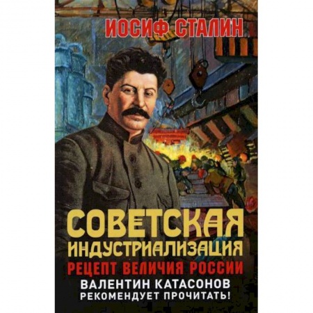 История, биография, мемуары, книга Советская индустриализация. Рецепт величия России купить по низкой цене