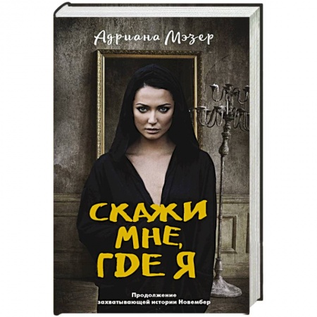 Зарубежный детектив, книга Скажи мне, где я купить по низкой цене