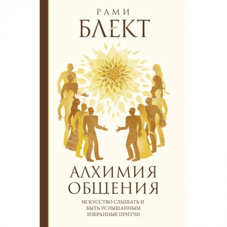 Эзотерика. Парапсихология. Тайны, книга Алхимия общения купить по низкой цене
