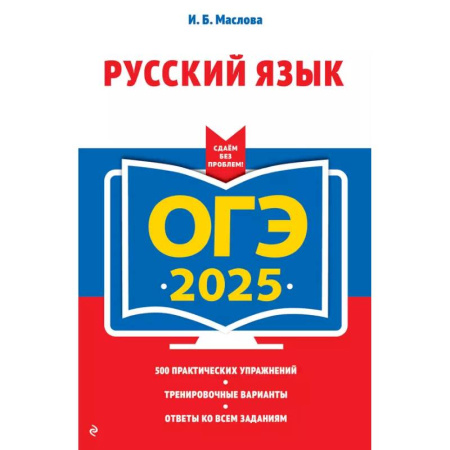 Русский язык. Учебные пособия, книга ОГЭ-2025. Русский язык (+ экзаменационные варианты) купить по низкой цене
