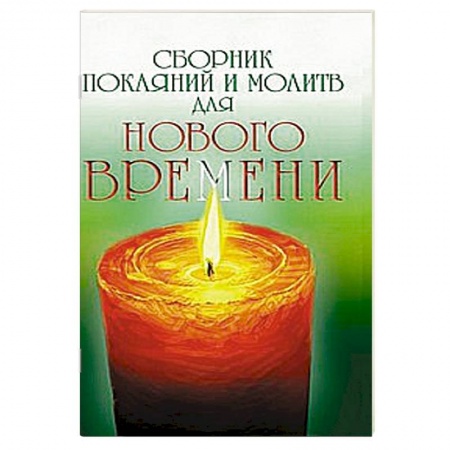Книги, книга Сборник покаяний и молитв для Нового времени купить по низкой цене