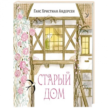 Сказки зарубежных писателей, книга Старый дом купить по низкой цене