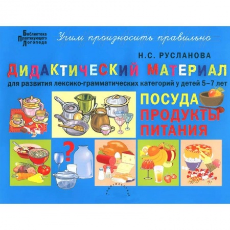Книги, книга Дидактический материал для развития лексико-грамматических категорий у детей 5-7 л. Посуда. Продукты купить по низкой цене
