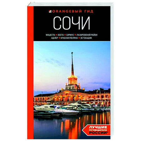 Другие регионы, книга Сочи: Мацеста, Хоста, Сириус, Лазаревский район, Адлер, Красная Поляна, Эстосадок. Путеводитель купить по низкой цене