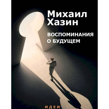 Общая экономика, книга Воспоминания о будущем. Идеи современной экономики купить по низкой цене