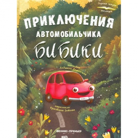 Сказки отечественных писателей, книга Приключения автомобильчика Бибики купить по низкой цене