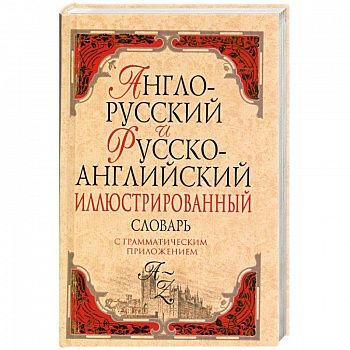 Англо-русский и русско-английский иллюстрированный словарь: около 40 000 слов и словосочетаний