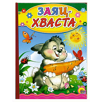 Заяц Хваста