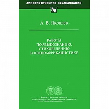 Работы по языкознанию, стиховедению и южноафриканистике