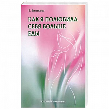 Как я полюбила себя больше еды