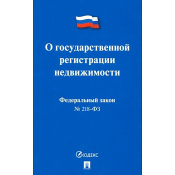 О государственной регистрации недвижимости №218-ФЗ О государственной регистрации недвижимости №218-ФЗ