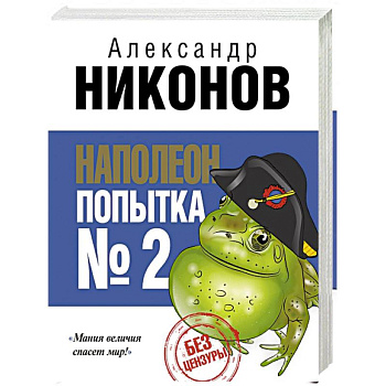 Наполеон. Попытка № 2