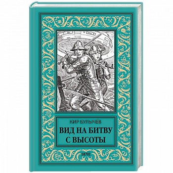 Вид на битву с высоты