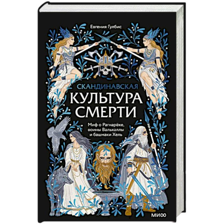 Эпос. Фольклор. Мифы, книга Скандинавская культура смерти. Миф о Рагнарёке, воины Вальхаллы и башмаки Хель купить по низкой цене