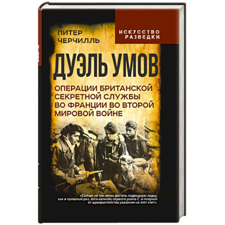 История, книга Дуэль умов. Операции британской секретной службы во Франции во Второй мировой войне купить по низкой цене