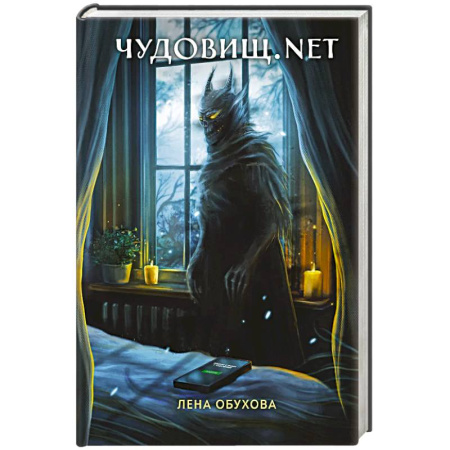 Мистика, ужасы, книга Чудовищ.nеt. Секретное досье. Новые страницы купить по низкой цене