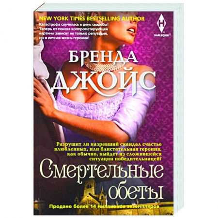 Зарубежный любовный роман, книга Смертельные обеты купить по низкой цене