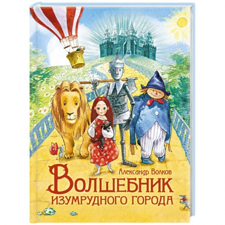 Сказки отечественных писателей, книга Волшебник Изумрудного города купить по низкой цене