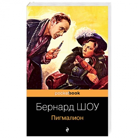 Зарубежная классика, книга Пигмалион купить по низкой цене