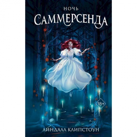 Мистика. Фантастика. Фэнтези, книга Ночь Саммерсенда купить по низкой цене