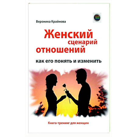 Психология отношений, книга Женский сценарий отношений: как его понять и изменить. Книга-тренинг для женщин купить по низкой цене