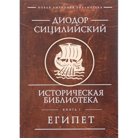 Древний Египет, книга Историческая библиотека. Книга 1. Египет купить по низкой цене
