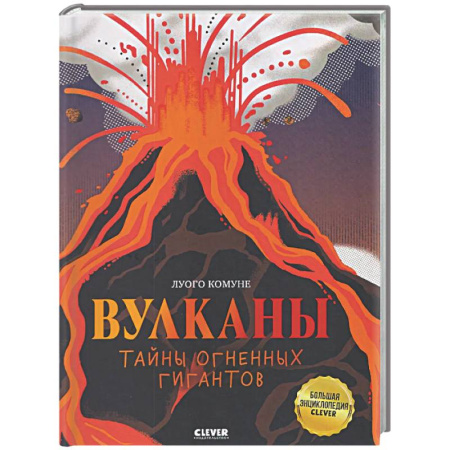 Наука. Техника. Транспорт, книга Вулканы. Тайны огненных гигантов купить по низкой цене