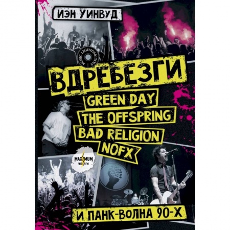 Теория и история музыки, книга Вдребезги. GREEN DAY, THE OFFSPRING, BAD RELIGION, NOFX и панк-волна 90-х купить по низкой цене