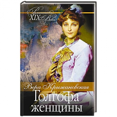 Отечественный любовный роман, книга Голгофа женщины купить по низкой цене