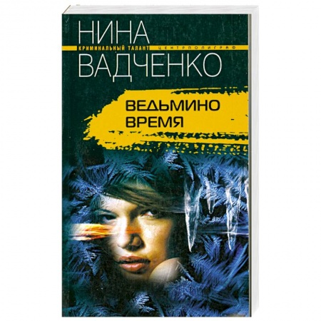 Книги, книга Ведьмино время купить по низкой цене