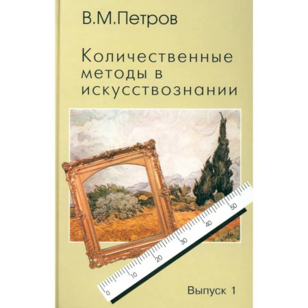 Культура, искусство, книга Количественные методы в искусствознании. Вып. 1. Пространство и время художественного мира купить по низкой цене