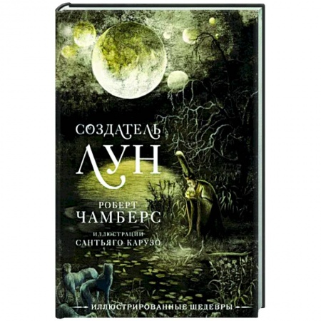 Классическая зарубежная фантастика, книга Создатель Лун с иллюстрациями Сантьяго Карузо купить по низкой цене