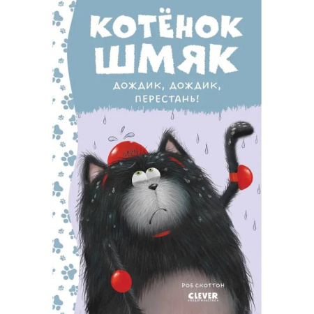 Сказки зарубежных писателей, книга Котенок Шмяк. Дождик, дождик, перестань! купить по низкой цене