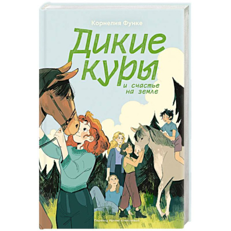 Повести и рассказы о животных, книга Дикие куры. Книга 4. Дикие куры и счастье на земле купить по низкой цене
