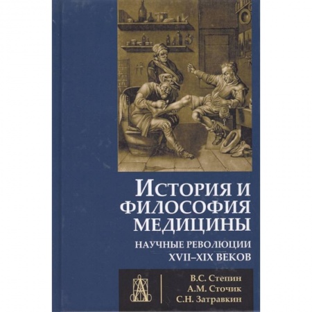 История медицины, книга История и философия медицины. Научные революции купить по низкой цене
