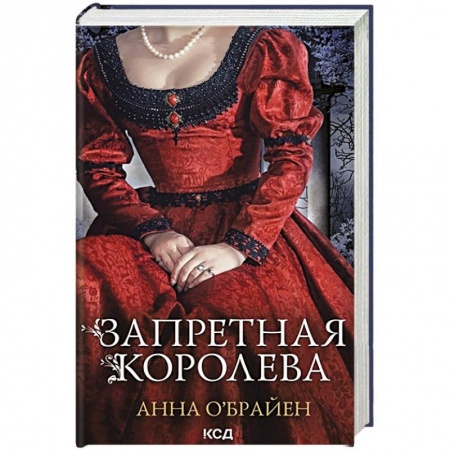 Исторический любовный роман, книга Запретная королева купить по низкой цене