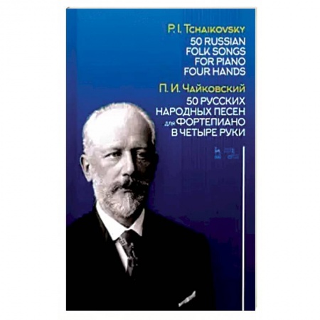 Нотные издания для фортепиано, книга 50 русских народных песен для фортепиано в четыре руки. Ноты купить по низкой цене
