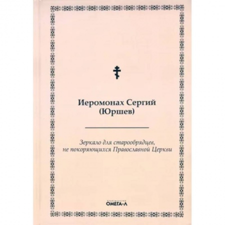 История Русской церкви. Старообрядчество, книга Зеркало для старообрядцев, не покоряющихся Православной Церкви купить по низкой цене