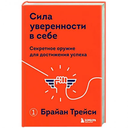 Психология, книга Сила уверенности в себе. Секретное оружие для достижения успеха купить по низкой цене