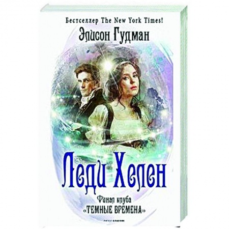 Отечественный любовный роман, книга Леди Хелен. Финал клуба 'Темные времена' купить по низкой цене
