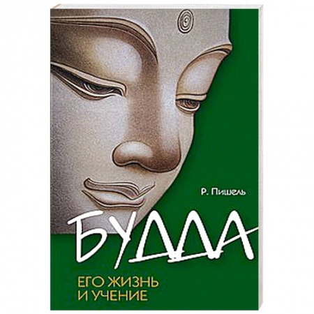 Книги, книга Будда, его жизнь и учение купить по низкой цене