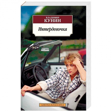 Русская современная проза, книга Интердевочка купить по низкой цене